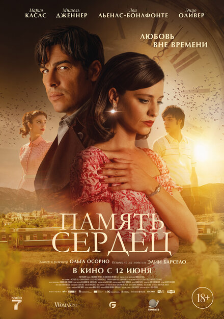 Память сердец 