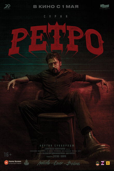 Ретро 